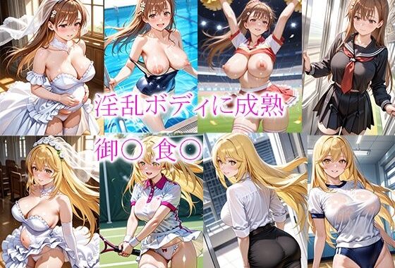 淫乱ボディに成熟  御〇 食〇【無料エロ漫画】d_599012…初回クーポンあり