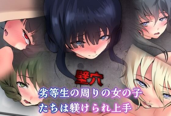 劣等生の周りの女の子たちは躾けられ上手 壁穴【無料エロ漫画】d_599596…実質無料