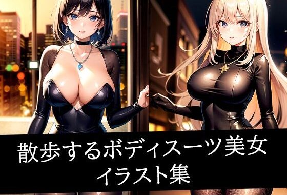 散歩するボディスーツ美女イラスト集【無料エロ漫画】d_512286…割引クーポンで超お得に