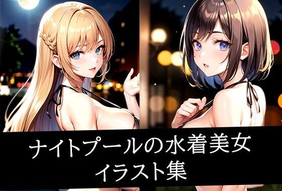 ナイトプールの水着美女イラスト集【無料エロ漫画】d_512292…実質無料