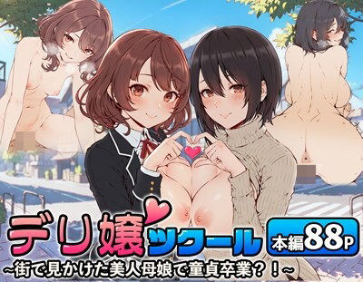 デリ嬢ツクール 〜街で見かけた美人母娘で童貞卒業？！〜【無料エロ漫画】d_514171…初回クーポンあり