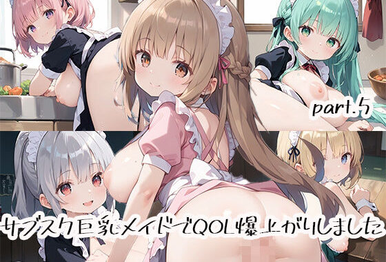 サブスク巨乳メイドでQOL爆上がりしましたpart.5【無料エロ漫画】d_518312…割引クーポンで超お得に