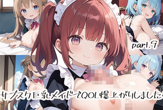サブスク巨乳メイドでQOL爆上がりしましたpart.9【無料エロ漫画】d_518320…割引クーポンで超お得に