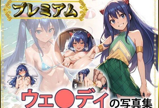 【FT】ウェ〇ディの写真集 プレミアム【無料エロ漫画】d_527366…実質無料