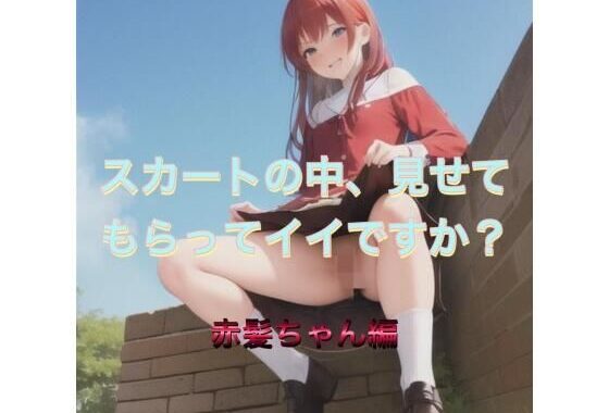 スカートの中、見せてもらってイイですか？  赤髪ちゃん編【無料エロ漫画】d_538875…初回クーポンあり