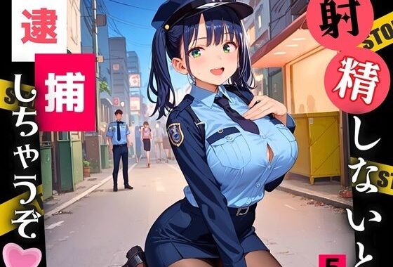 射精しないと、逮捕しちゃうぞ！エチエチ婦警さんの無理難題！！5【厳選CG200枚収録】【無料エロ漫画】d_546718…初回クーポンあり