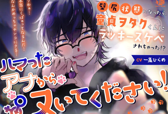 ハマったアナからヌいてください！〜壁尻状態になったら、童貞ヲタクくんにラッキースケベされちゃった！？〜【無料エロ漫画】d_549255…無料で読む