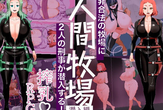人間牧場ー潜入編ー【無料エロ漫画】d_549467…初回クーポンあり