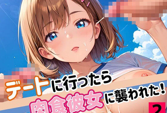 デートに行ったら肉食彼女に襲われた！！2【厳選CG200枚収録】【無料エロ漫画】d_549783…無料で読む