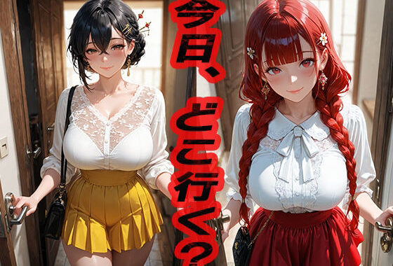 今日どこ行く？ 2  〜どこでもいいならここでいい〜【無料エロ漫画】d_551557…実質無料