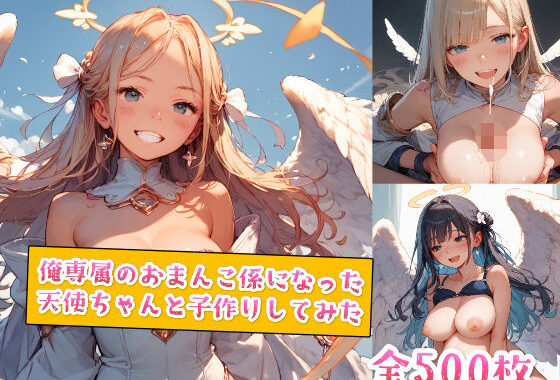 俺専属のおまんこ係になった天使ちゃんと子作りしてみた【無料エロ漫画】d_554985…割引クーポンで超お得に