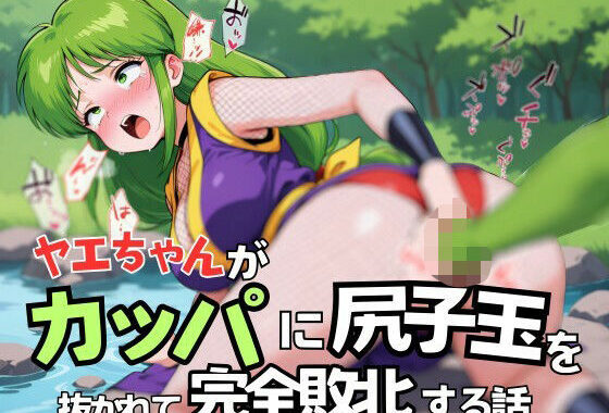 ヤエちゃんがカッパに尻子玉を抜かれて完全敗北する話【無料エロ漫画】d_557943…割引クーポンで超お得に