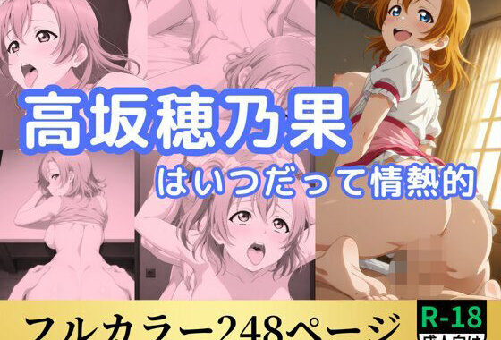 高坂穂乃果はいつだって情熱的【無料エロ漫画】d_558246…初回クーポンあり