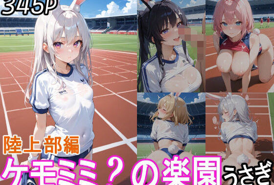 ケモミミ？の楽園  うさぎ  陸上部編【無料エロ漫画】d_559290…無料で読む