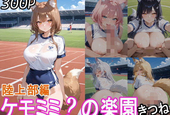 ケモミミ？の楽園  きつね  陸上部編【無料エロ漫画】d_560375…無料で読む
