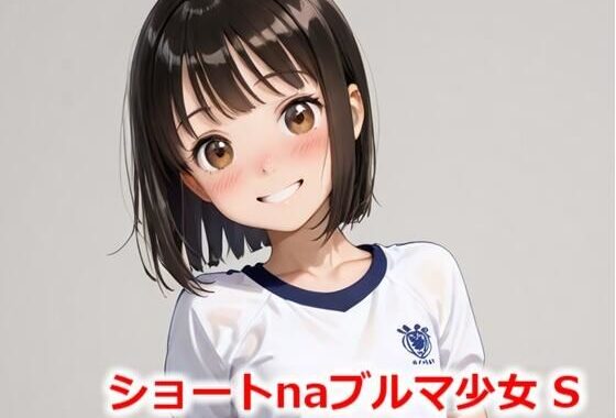 ショートnaブルマ少女 S【無料エロ漫画】d_564084…割引クーポンで超お得に