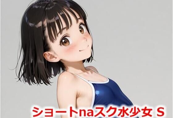 ショートnaスク水少女 S【無料エロ漫画】d_564086…初回クーポンあり