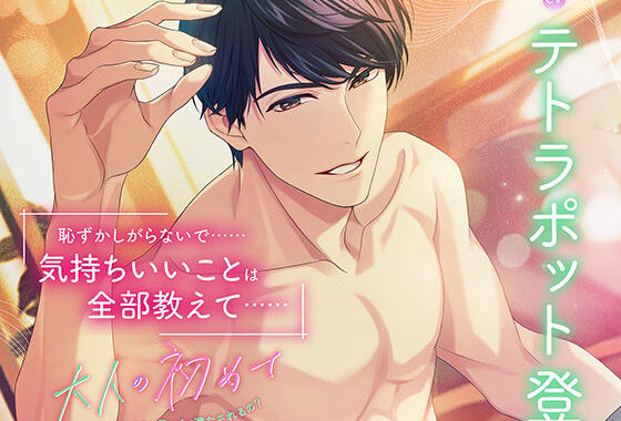 〈配信限定〉大人の初めて〜エッチってこんなに優しくて満たされるの？〜【出演:テトラポット登】【無料エロ漫画】d_565387…実質無料