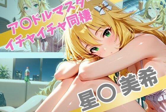 ア〇ドルマスター  イチャイチャ同棲  星〇 美希【無料エロ漫画】d_565540…無料で読む