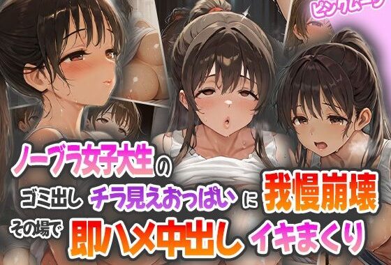 ノーブラ女子大生のゴミ出しチラ見えおっぱいに我慢崩壊！その場で即ハメ中出しイキまくり！【無料エロ漫画】d_565552…初回クーポンあり
