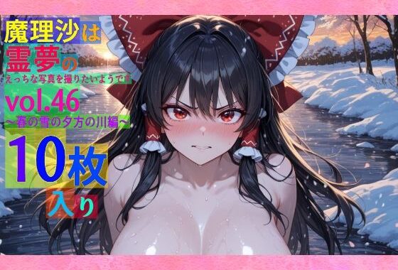 魔理沙は霊夢のえっちな写真を撮りたいようです。vol.46〜春の雪の夕方の川編〜【無料エロ漫画】d_565666…実質無料