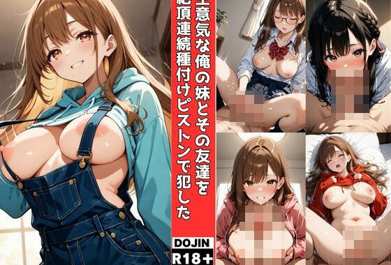生意気な俺の妹とその友達を絶頂連続種付けピストンで犯しまくります【無料エロ漫画】d_565730…実質無料