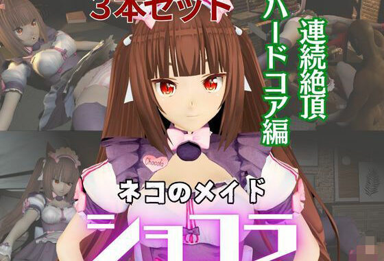 ネコぱらのショコラが拘束ディルドマシーンしたりNTRセックスロボになったりする超お得動画パック【無料エロ漫画】d_566253…無料で読む