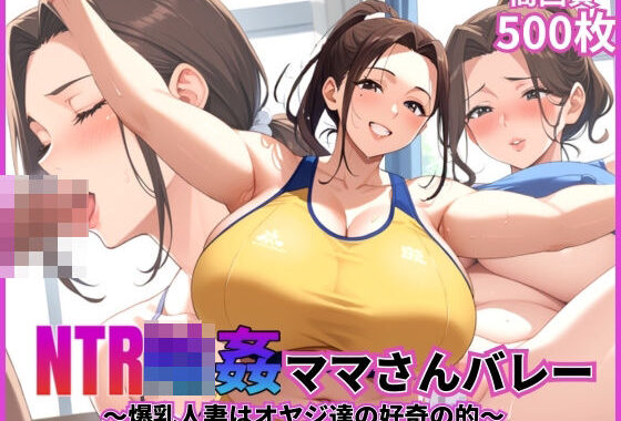 NTR輪●ママさんバレー〜爆乳人妻はオヤジ達の好奇の的〜【乱交】【寝取られ】【500枚】【中出し】【無料エロ漫画】d_567080…割引クーポンで超お得に