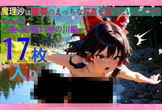 魔理沙は霊夢のえっちな写真を撮りたいようです。vol.53〜春の砂嵐の昼の川編〜【無料エロ漫画】d_567127…実質無料
