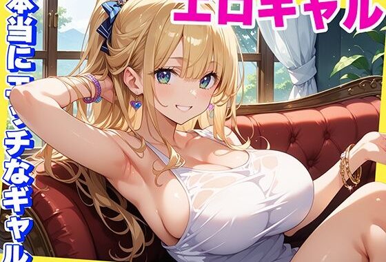本当にHなギャルだけを選びヌいた記録【無料エロ漫画】d_567700…無料で読む