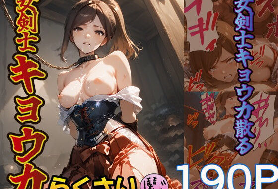 女剣士キョウカ【無料エロ漫画】d_567964…割引クーポンで超お得に