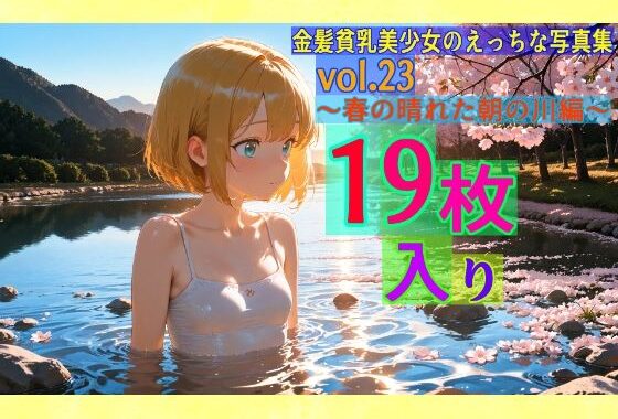 金髪貧乳美少女のえっちな写真集vol.23〜春の晴れた朝の川編〜【無料エロ漫画】d_568002…割引クーポンで超お得に