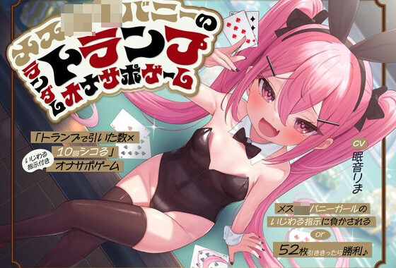 「トランプで引いた数×10回シコる」いじわる指示付きオナサポゲーム 〜メス○キバニーガールのいじわる指示に負かされる or 52枚引ききったら勝利♪〜【KU100】【無料エロ漫画】d_568046…無料で読む
