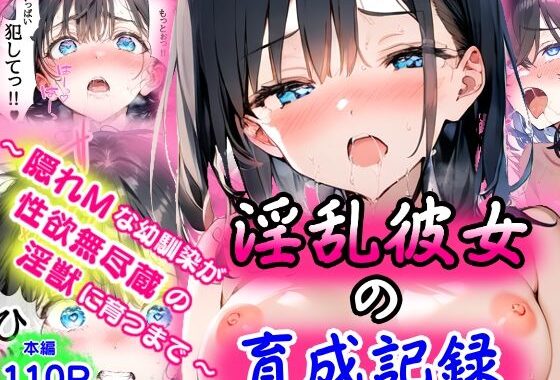 淫乱彼女の育成記録  〜隠れMな幼馴染が性欲無尽蔵の淫獣に育つまで〜【無料エロ漫画】d_568684…初回クーポンあり