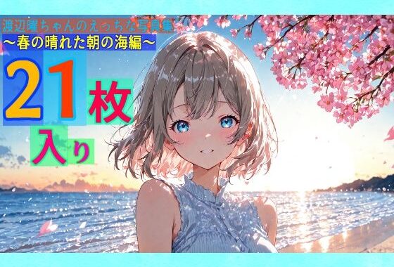 渡辺曜ちゃんのえっちな写真集〜春の晴れた朝の海編〜【無料エロ漫画】d_569444…割引クーポンで超お得に