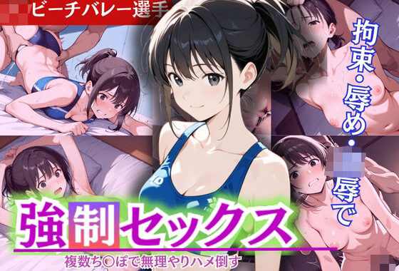 怒涛の連続ピストンに、止まらぬ強●絶頂！現役J〇ビーチバレー部員の若ま〇こ決壊＆崩壊【無料エロ漫画】d_571913…初回クーポンあり