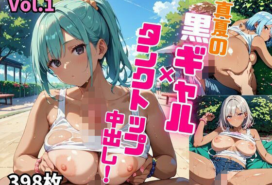 真夏の黒ギャル×タンクトップ中出し！【厳選画像398枚収録】Vol.1【無料エロ漫画】d_574224…割引クーポンで超お得に