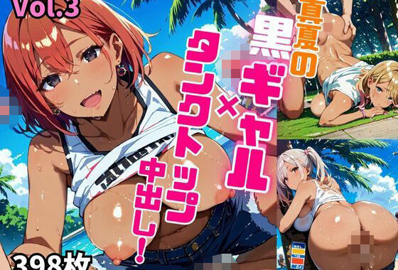 真夏の黒ギャル×タンクトップ中出し！【厳選画像398枚収録】Vol.3【無料エロ漫画】d_574242…初回クーポンあり