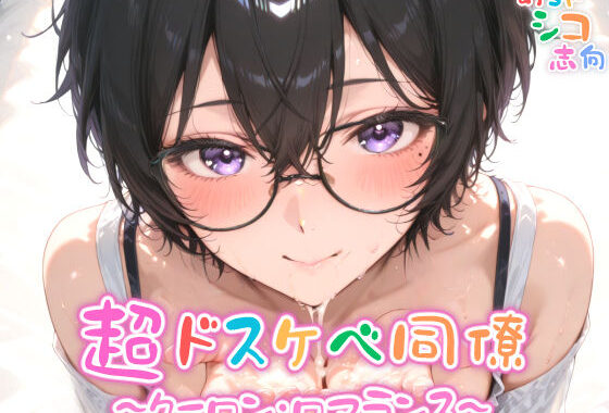 【めちゃシコ】超ドスケベ同僚〜クーロン・ロマランス〜【無料エロ漫画】d_575138…初回クーポンあり