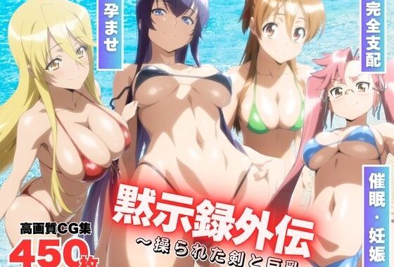 黙示録外伝 〜操られた剣と巨乳〜【無料エロ漫画】d_575955…無料で読む