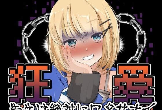 狂愛〜先生は絶対にワタサナイ〜〜Another〜【無料エロ漫画】d_576070…初回クーポンあり