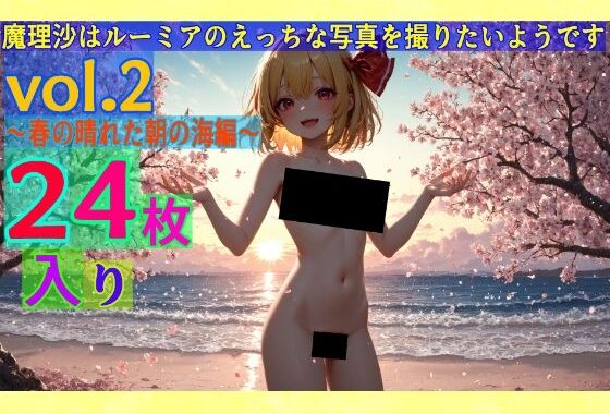魔理沙はルーミアのえっちな写真を撮りたいようです。〜春の晴れた朝の海編〜【無料エロ漫画】d_576932…割引クーポンで超お得に