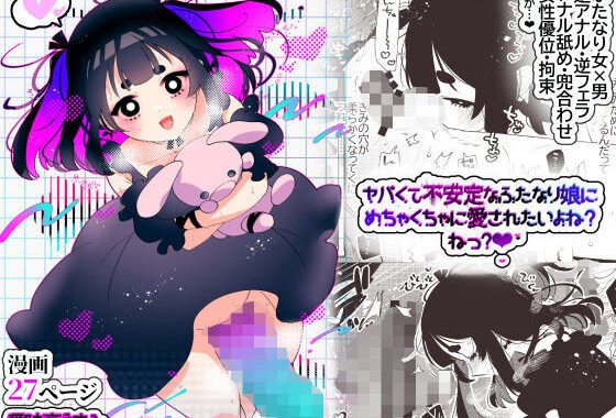 ヤバくて不安定なふたなり娘にめちゃくちゃに愛されたいよね？ねっ？【無料エロ漫画】d_577943…割引クーポンで超お得に