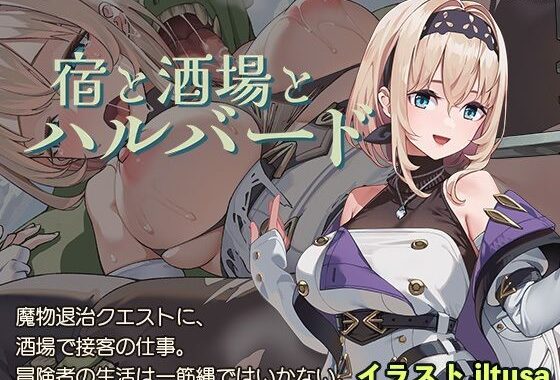 宿と酒場とハルバード【無料エロ漫画】d_578203…実質無料