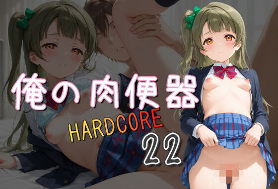 俺の肉便器  HARDCORE22【無料エロ漫画】d_578312…初回クーポンあり