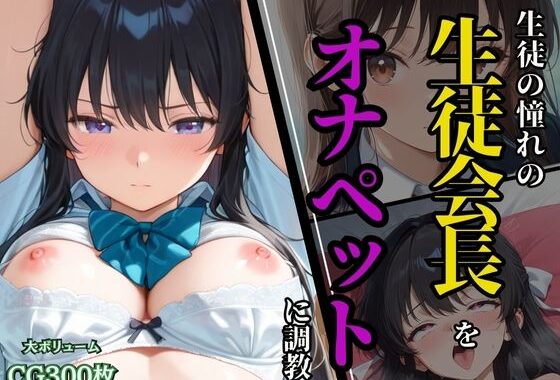 生徒の憧れの生徒会長を、オナペットに調教【無料エロ漫画】d_578358…割引クーポンで超お得に