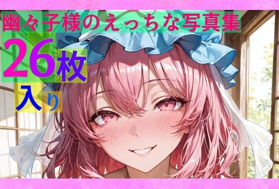 幽々子様のえっちな写真集【無料エロ漫画】d_578908…実質無料
