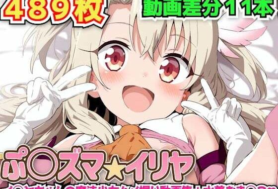 ぷ○ズマ☆イリヤ 〜イ◯ヤちゃんの魔法少女ハメ撮り動画集＋水着おま◯こ〜【無料エロ漫画】d_578995…無料で読む