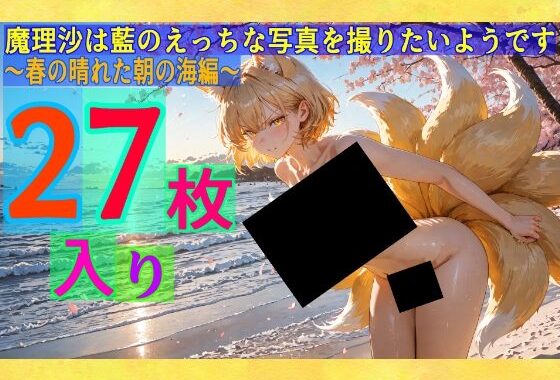 魔理沙は藍のえっちな写真を撮りたいようです〜春の晴れた朝の海編〜【無料エロ漫画】d_579079…初回クーポンあり
