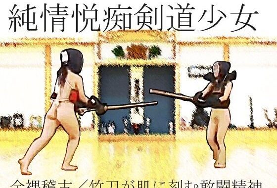 純情悦痴剣道少女【無料エロ漫画】d_583670…割引クーポンで超お得に
